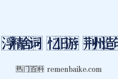 浮精舍词·忆旧游·荆州造句是什么意思的图片